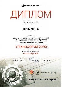Диплом "Технофорум-2020"