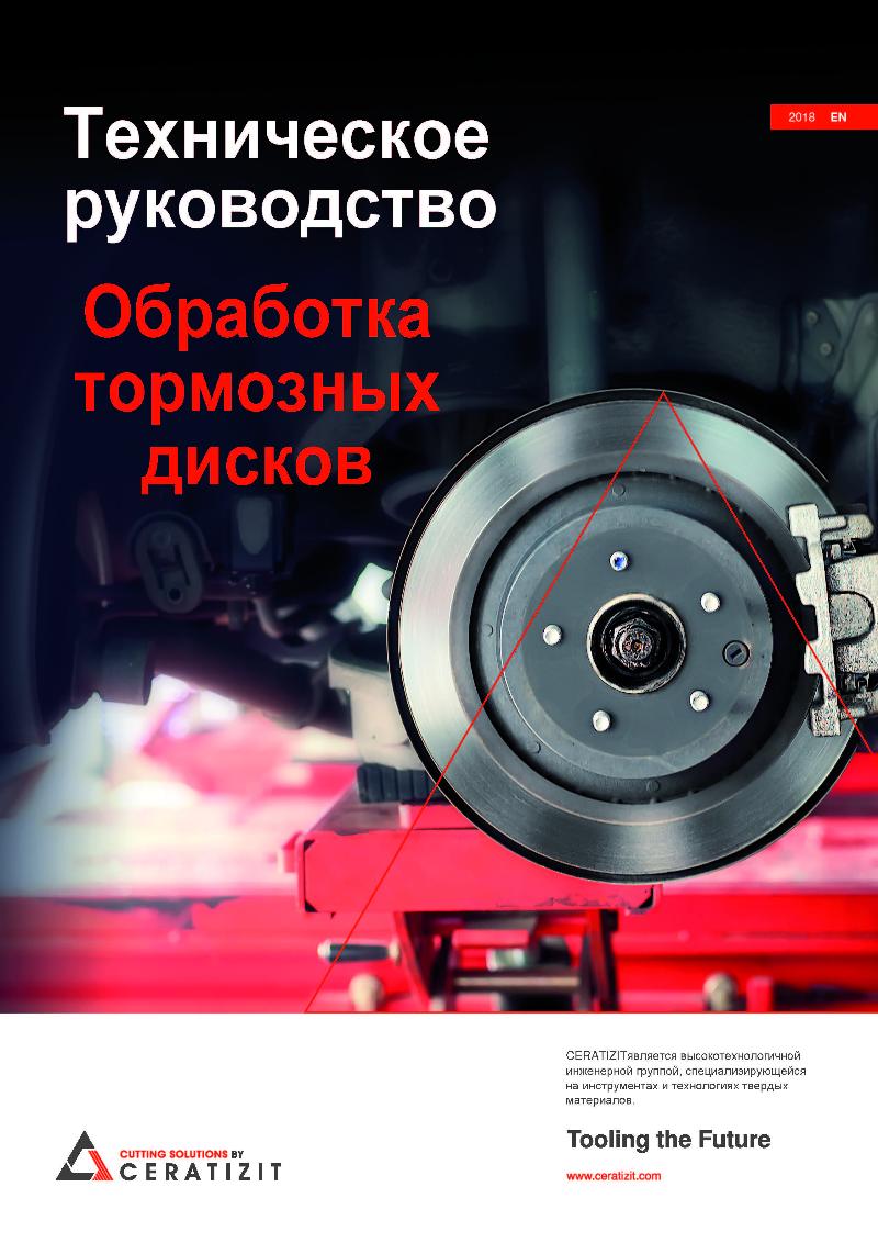 Обработка тормозных дисков 2018 (RUS)